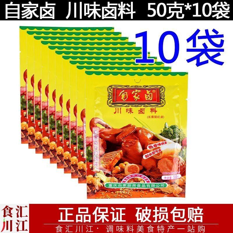自家卤50g红卤不辣包邮 四川重庆特产卤肉川味卤料懒人卤料包五香