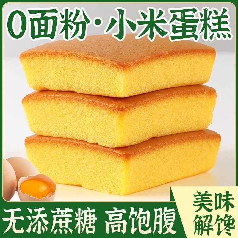 无加蔗糖无面粉小米营养早餐食品休闲解馋零食孕妇代餐糕点奶香味