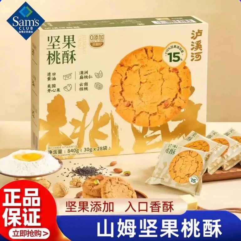 山姆MM泸溪河坚果礼盒桃酥下午茶酥脆留香老式糕点代购官方旗舰店