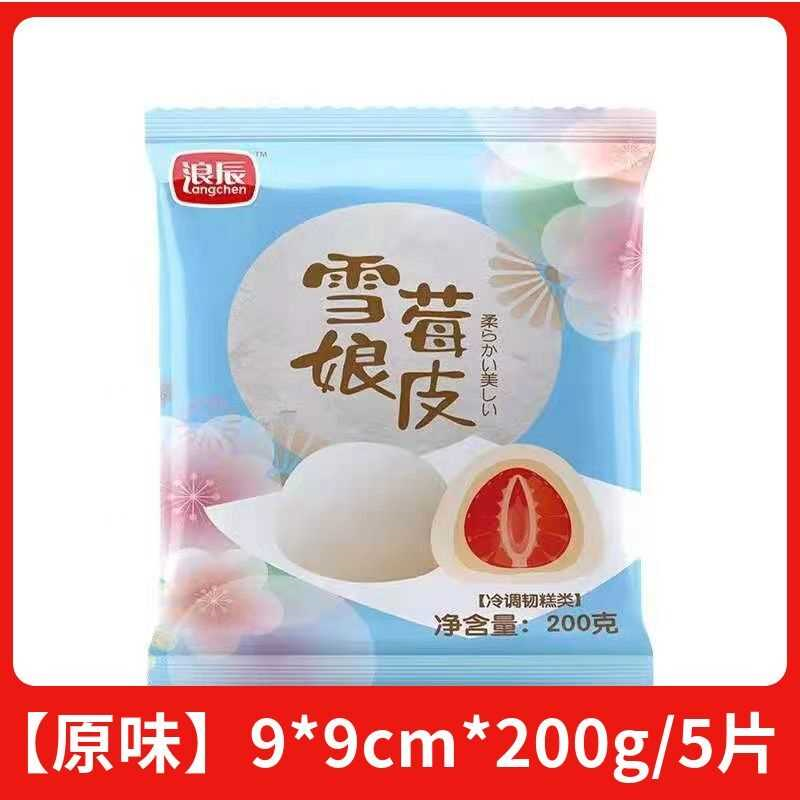 浪辰雪媚娘皮半成品草莓芒果原味糯米糍雪莓娘大福原料商用整箱批