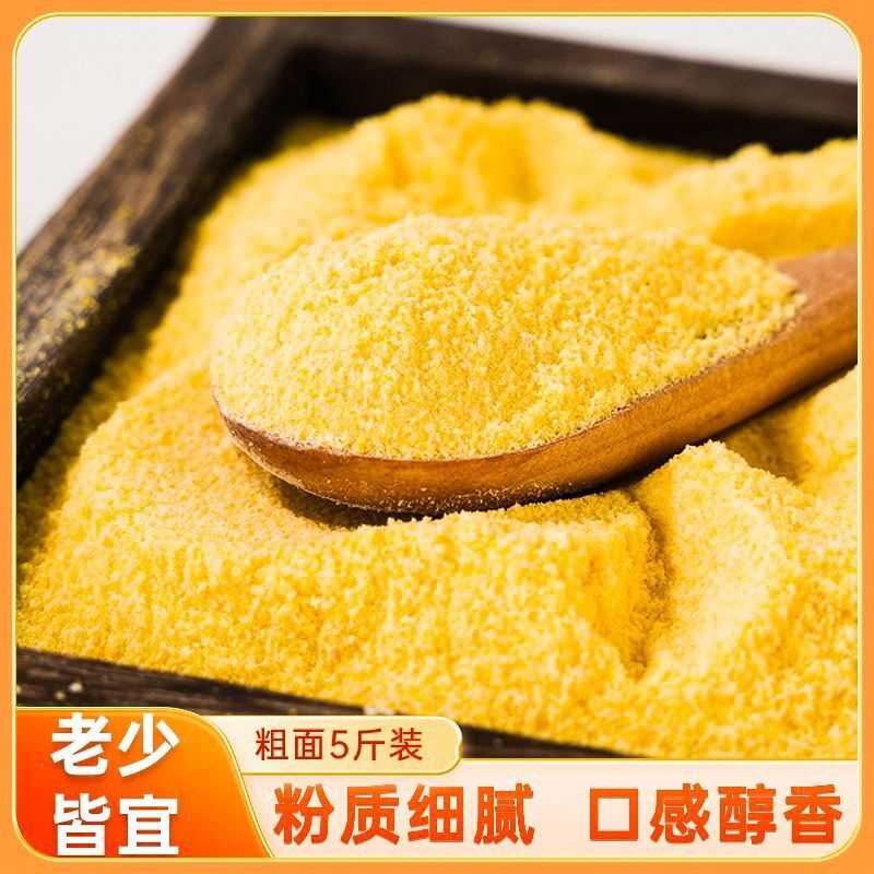 东北玉米面新鲜玉米粉食用粗玉米面窝窝头杂粮面非转基因玉米面