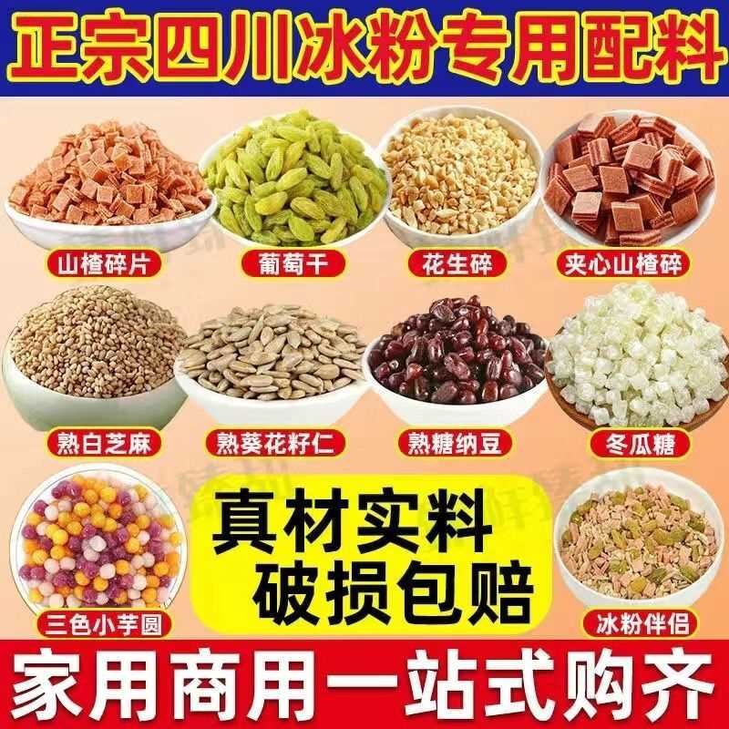 冰粉小料配料全套摆摊商用山楂碎花生碎家用自制白凉粉藕粉小料