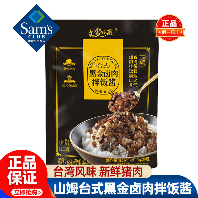 山姆美食妙厨台式黑金卤肉拌饭酱下饭正品会员超市代购独立小包装