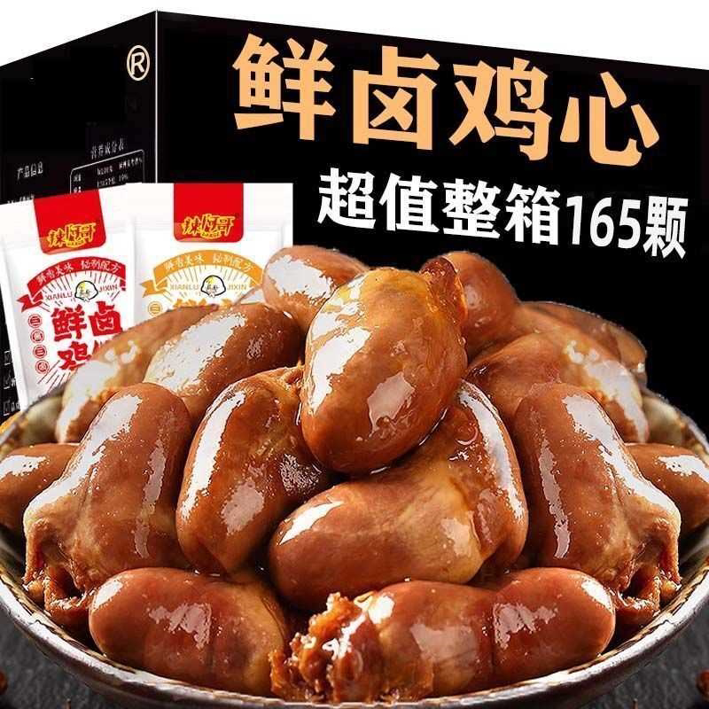 【现卤现发】麻辣味香辣卤鸡心混装网红非鸭心甜辣卤味熟食下酒菜