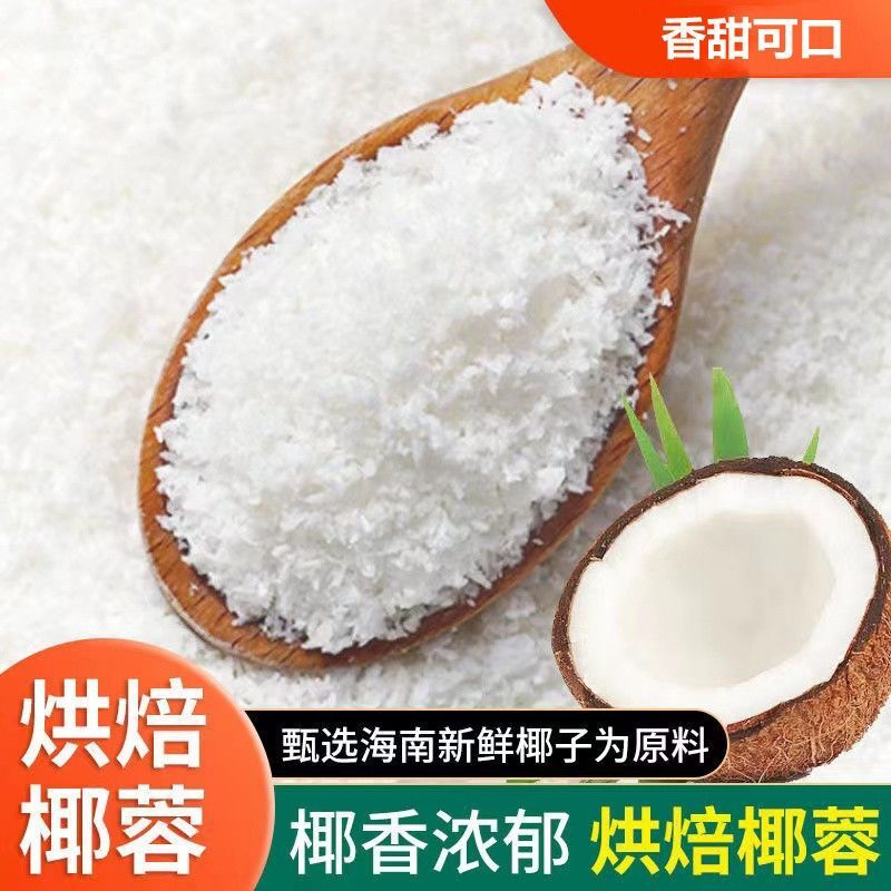 海南特产椰蓉细椰蓉椰丝面包糕点椰蓉粉1000g/500g/100g