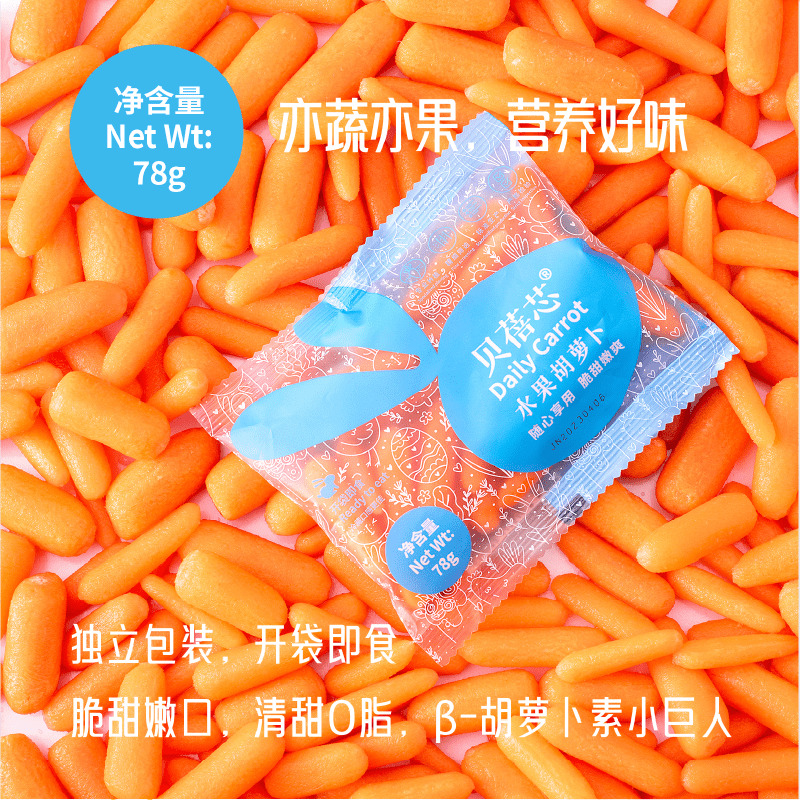 水果胡萝卜手指胡萝卜甜脆开袋即食水果萝卜迷你水果萝卜