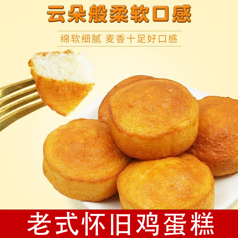 老北京鸡蛋糕老式怀旧早餐糕点新鲜传统糕点原味经典蛋糕海绵蛋糕