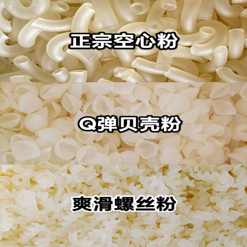 贝壳粉螺丝粉通心粉空心粉干通心粉儿童早餐营养粉条特产批发