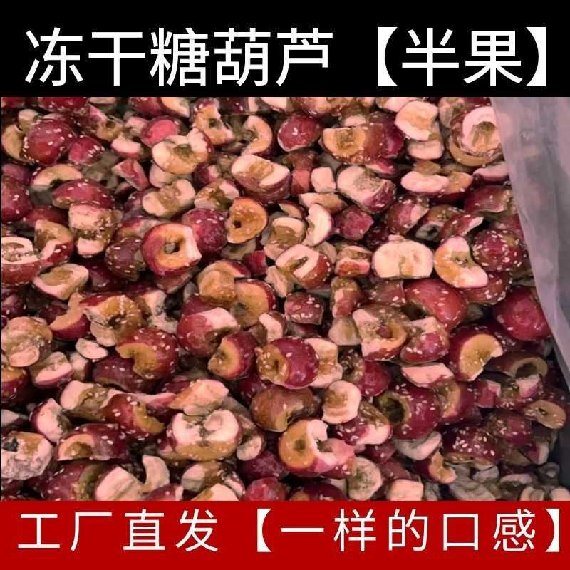 净重】冻干冰糖葫芦冻干山楂脆无核山楂球酸甜酥脆开胃新鲜无添加