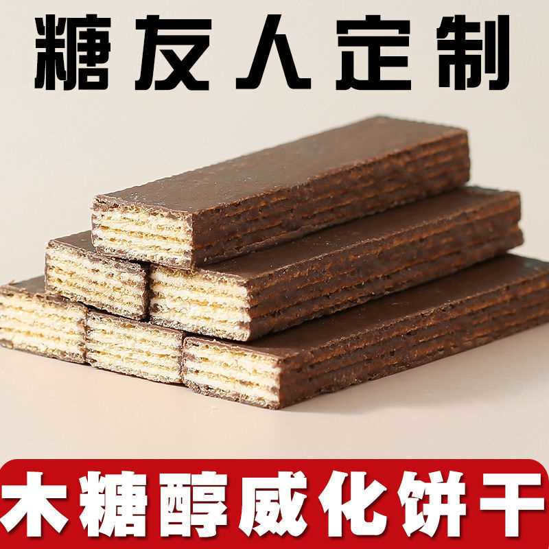 木糖醇低夹心巧克力威化饼干无糖精糖尿饼人脂整箱批发零食品袋装