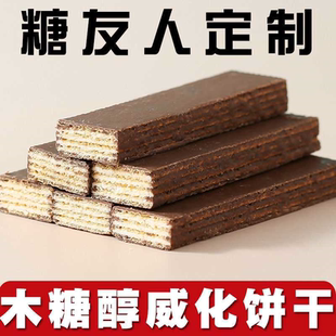 木糖醇低夹心巧克力威化饼干无糖精糖尿饼人脂整箱批发零食品袋装
