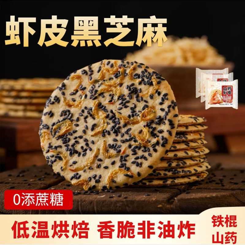 黑芝麻虾皮铁棍山药薄片解馋饼芝麻薄饼薄脆咸味零食健康香脆整箱