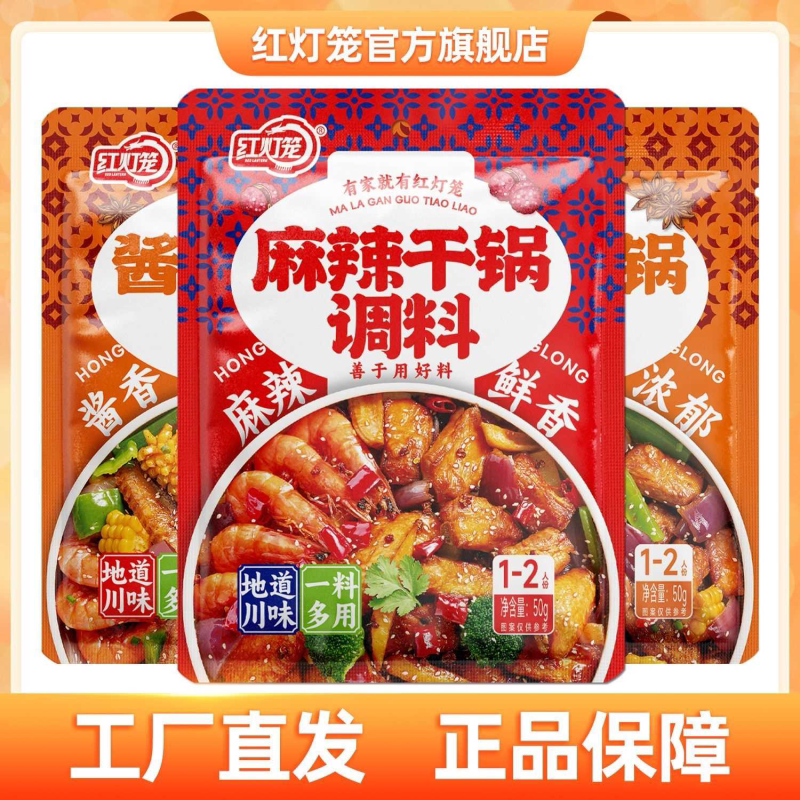 红灯笼麻辣干锅调料不辣版香锅底料50g四川炒菜排骨鸡翅 家用酱料