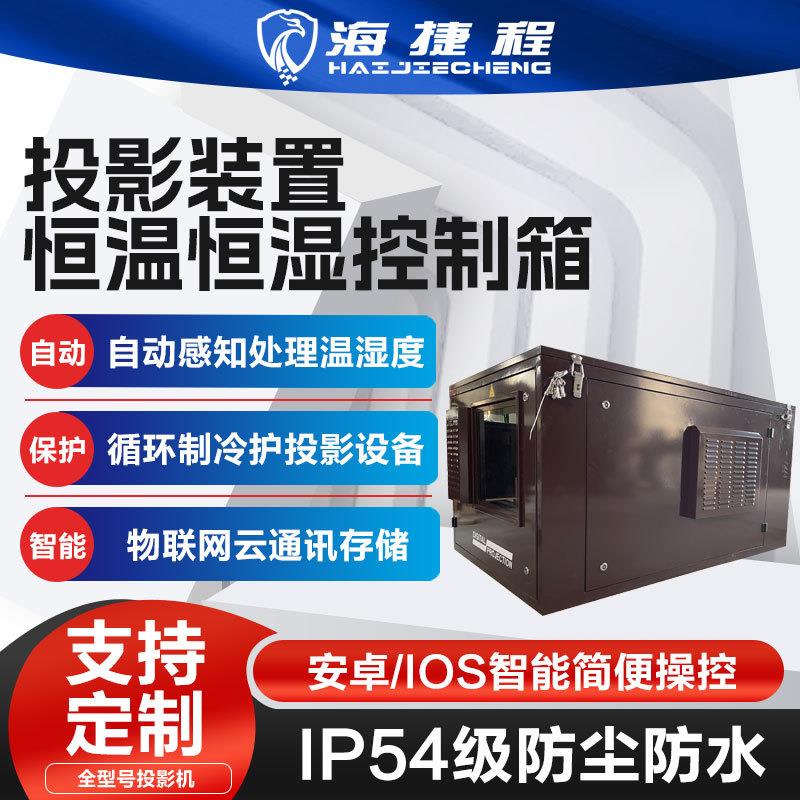 景区设备户外投影机仪单多机位风冷箱恒温箱防潮箱三防恒温防水防