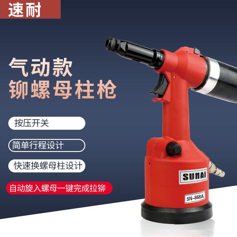 速耐气动拉铆螺母枪SN-868A拉姆抢自动拉铆铆钉拉卯螺帽工具m5m20