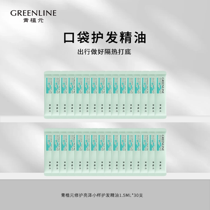 青植元护发精油防断发柔顺芳香旅行必备修护滋养亮泽小样1.5ml*30