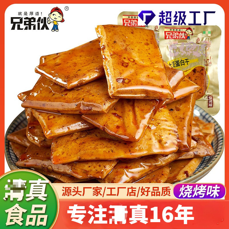 大豆蛋白豆干兄弟伙解馋清真零食小袋散装手磨烧烤味豆腐干