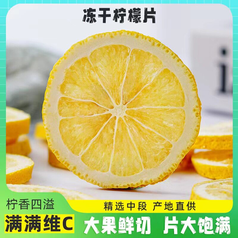 广西柠檬片冻干无添加新鲜柠檬片水果茶网红泡水喝罐装柠檬片