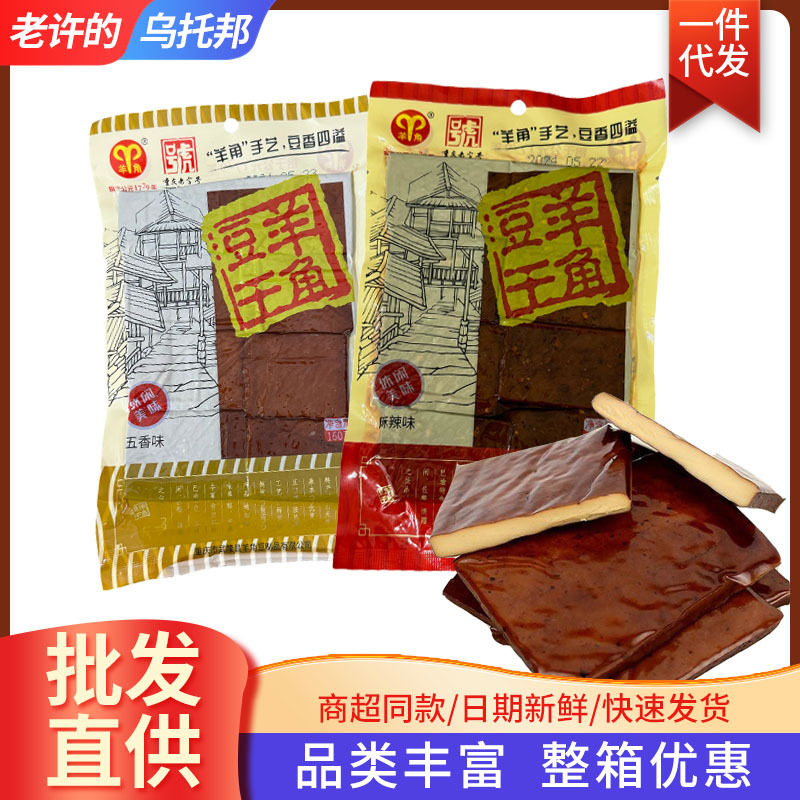 重庆特产武隆羊角豆干160g麻辣五香办公室休闲豆干素食零食