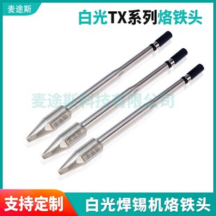 HAKKO焊锡机烙铁头白光TX系列烙铁头原装TX2-XD3大功率300W焊咀