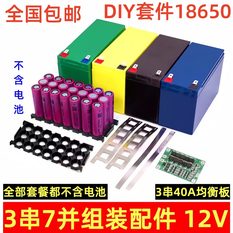 18650电池盒套装带镍片支架12V 7ah锂电池盒带3S 40A均衡保护板