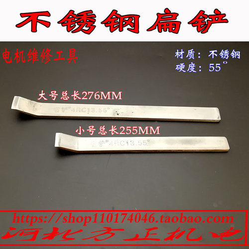 不锈钢扁铲 电机维修工具 拆线工具 冲线清理 修理电机线圈配件