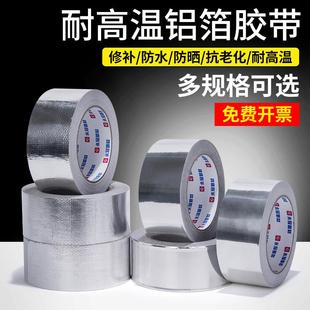 铝箔胶带高温加厚防水自粘修补密封管道胶带补漏补锅铝锡箔纸胶布