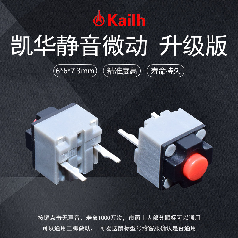 凯华 鼠标静音方形微动开关 雷蛇罗技M330 M220通用按键无声