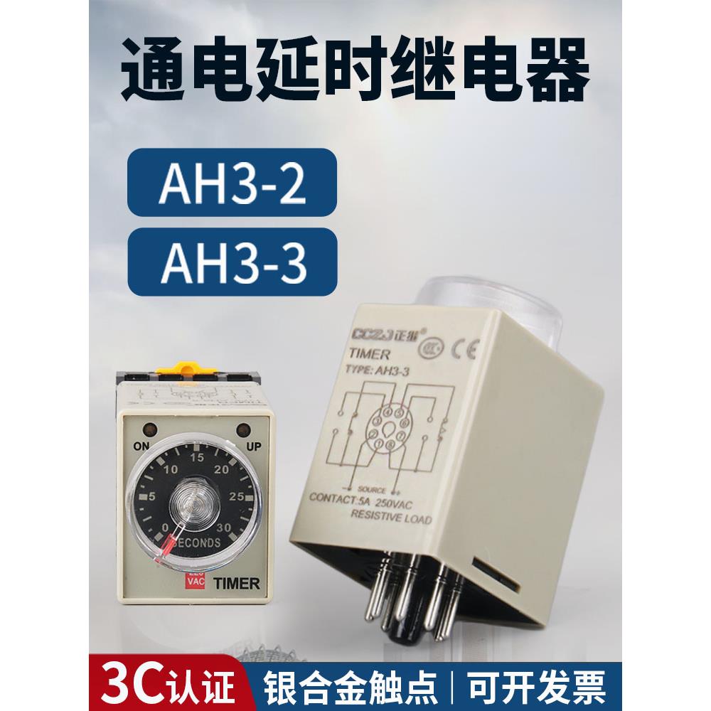 AH3-3时间继电器AH3-2通电延时定时器8脚AC220V交流直流DC24V12V
