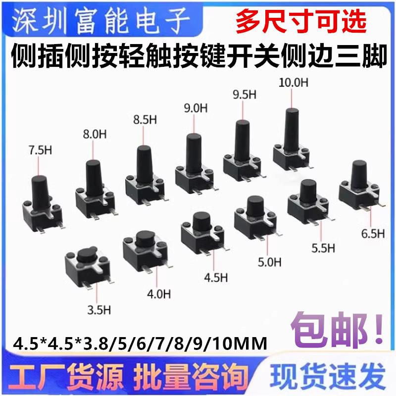 按钮开关4.5*4.5*3.8/5/6/7/8/9/10MM侧插侧按轻触按键开关边三脚
