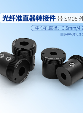 光纤准直器转接件 准直接头固定座 带SM05外螺纹准直转换器