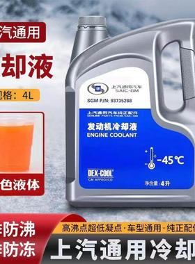 上汽通用原装防冻液橙色 适用于别克凯越昂科威英朗科鲁兹冷却液