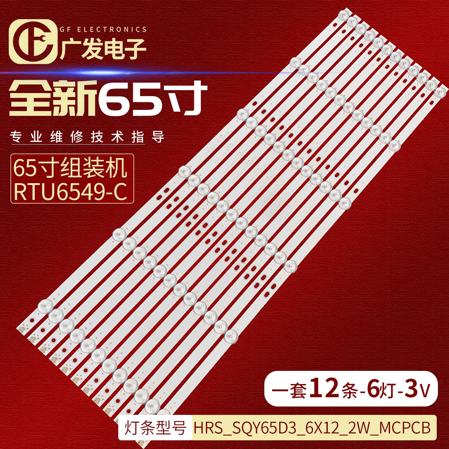 65寸组装机RTU6549-C灯条HRS_SQY65D3_6X12_2W_MCPCB液晶背光灯