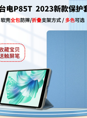 适用于Teclast/台电P85T保护套8英寸学生平板保护壳硅胶软壳包边