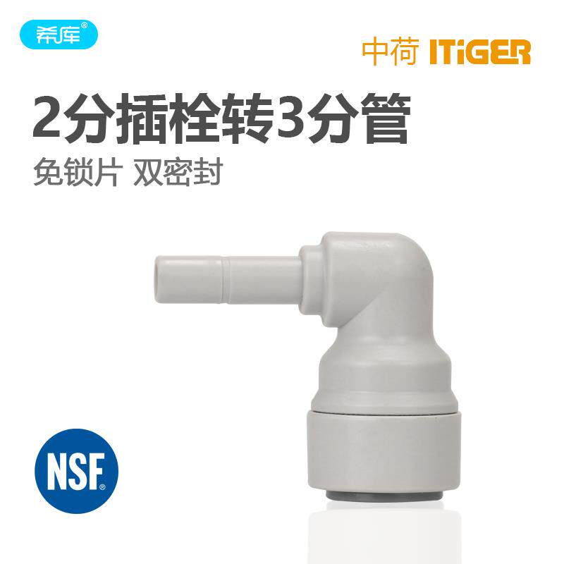 3转2L型插栓 2分插栓转3分管 净水器接头配件 纯水机 净水器耗材