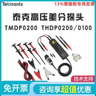 Tektronix泰克TMDP0200 0100示波器高压差分电压探头 THDP0200