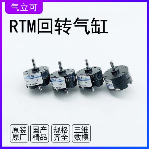 原装CHELIC气立可RTM10-RTM15-RTM20-RTM30-RTM40*90*180旋转气缸