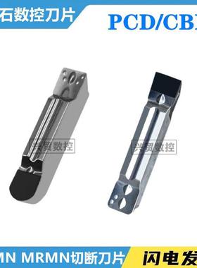 PCD铝用金刚石MGMN200/150/300 MRMN400/500圆弧平口切槽刀片CBN