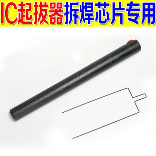 焊接助手热风枪拆焊芯片IC起拔器 QFP芯片拆焊专用拔取起子拆卸器