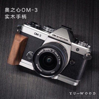 YUWOOD实木相机手柄 适用于奥之心OM3复古相机配件 带Arca快装的