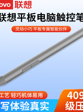 联想原装小新触控笔小新Pad Pro和小新Pad/Pad plus平板电容笔触