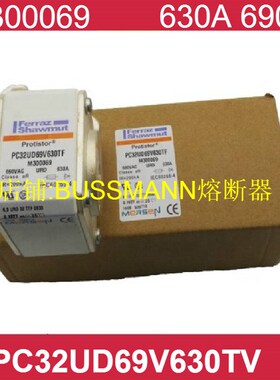 PC32UD69V630TF 630A M300069 6,9 URD32TTF0630  FERRAZ熔断器