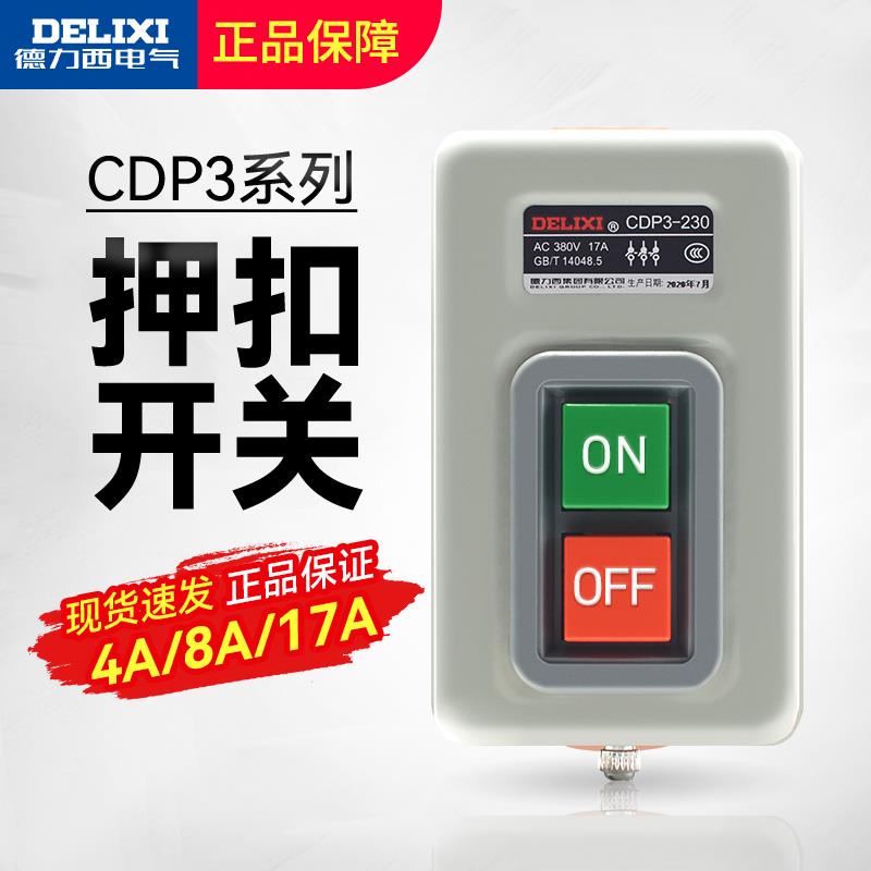 德力西动力押扣开 关CDP3-230三相电机启动停止按钮控制开 关BS21