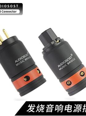 AUDIOSOST/声弦发烧级电源插头尾插音响线材连接头镀金美标国标
