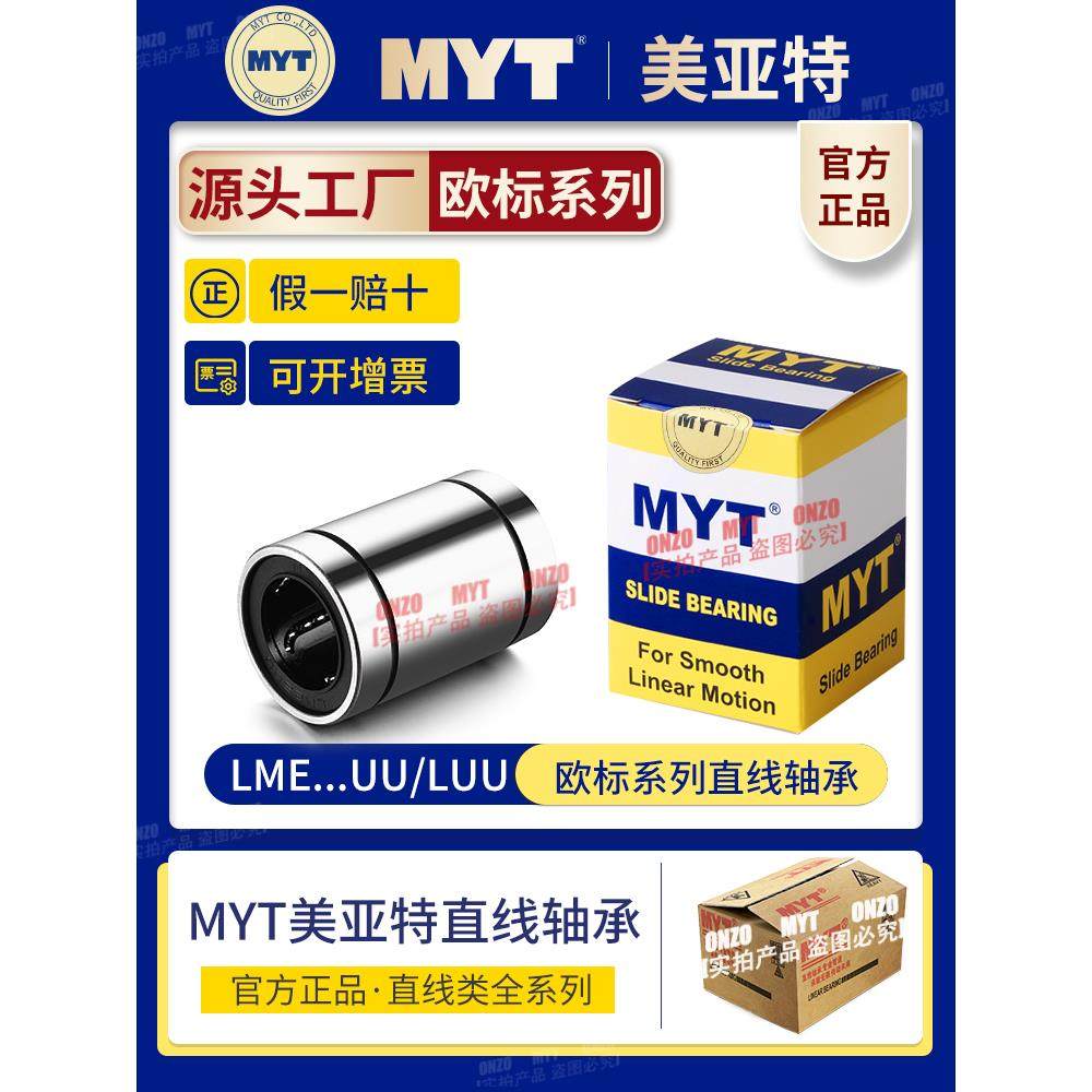 MYT美亚特欧标直线轴承滚珠LME5 6 8 10 12 16 20UU/LUU滑块导套