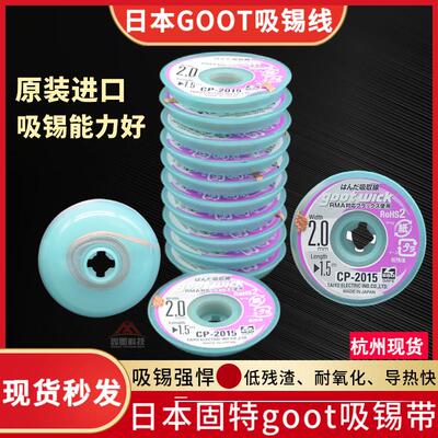 原装进口固特goot 吸锡线 吸锡带 CP-2015 3015 3515 吸锡线拖锡