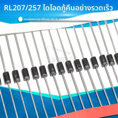 RL207 RL257 整流 快恢覆 二极管 通用 2A 2.5A 1000V 直插 DO-15