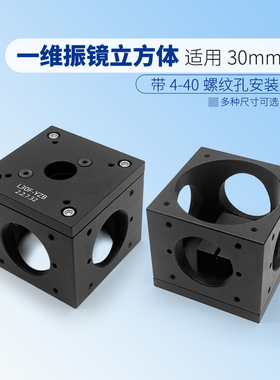30 mm笼式一维振镜立方体带4-40螺纹/SM1螺纹孔4个