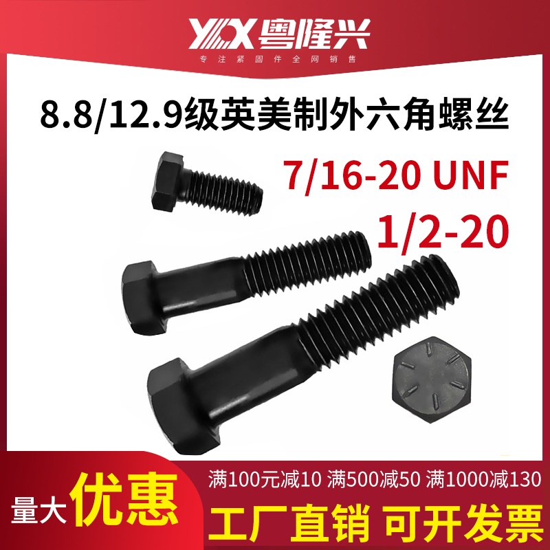 5级UNF英制外六角螺丝7/16-20x2细牙12.9级美标六角头螺栓1/2-20