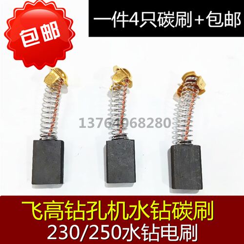 包邮上海飞速飞述釜神200/230/250水钻机电刷碳刷 钻孔机电刷6*14